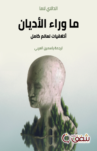 كتاب ما وراء الأديان للمؤلف الدالاي لاما